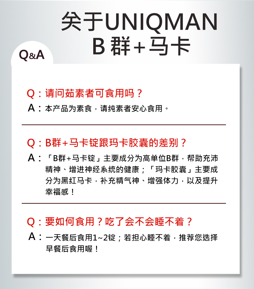 UNIQMAN B群+馬卡是為男性設定的,午餐後吃一顆可以補充能量及營養素,讓你工作時比較不會累