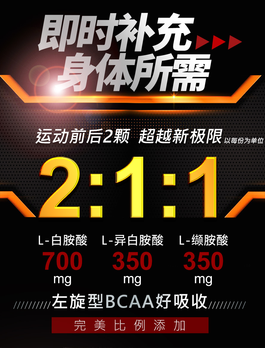 使用完美比例2:1:1的左旋型BCAA，含有700mg白胺酸、350mg异白胺酸以及350mg缬胺酸