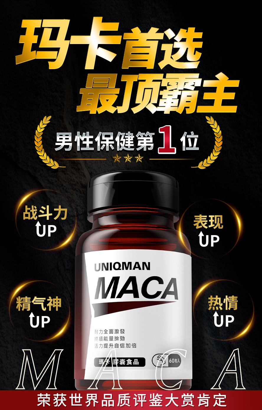 回购率第一的男性保健，夜间战斗力、性欲、耐久度、硬度、精子品质、体力、精神都有所帮助。