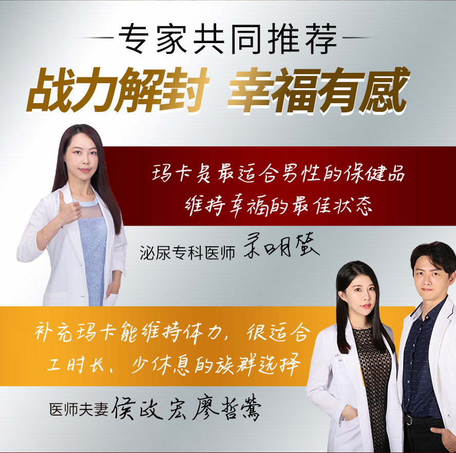专业医生都推荐的男性保健,每天补充高效玛卡,有效提升男性战力及精子活力。