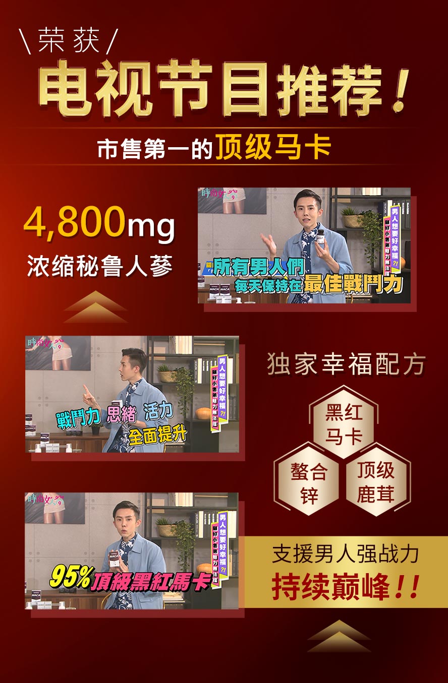 台湾知名电视节目推荐,市售第一的顶级马卡,有改善男性活力、耐力、中年危机的功效