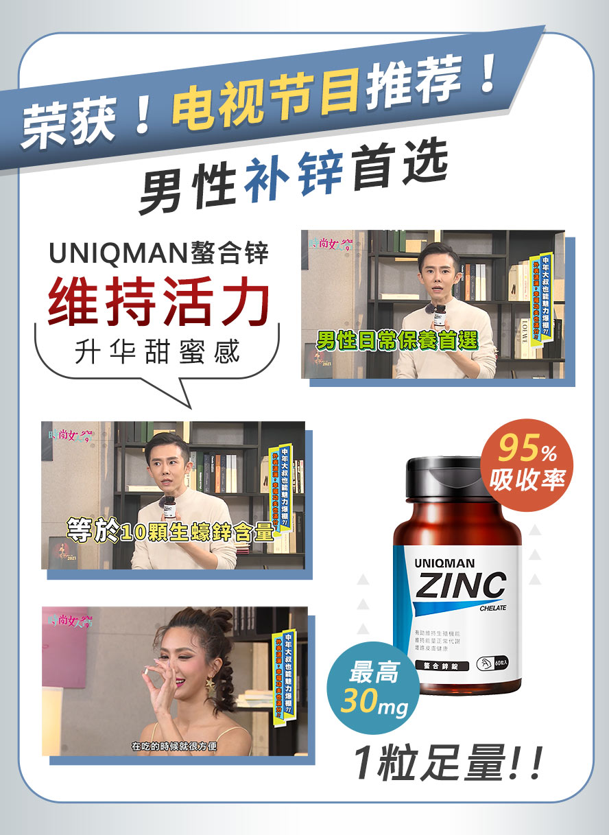 時尚女人窩推薦UNIQMAN螯合鋅