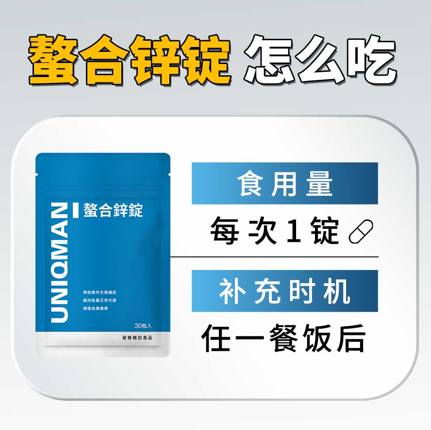 锌怎么吃:每天饭后一锭,满足一日锌所需摄取量。