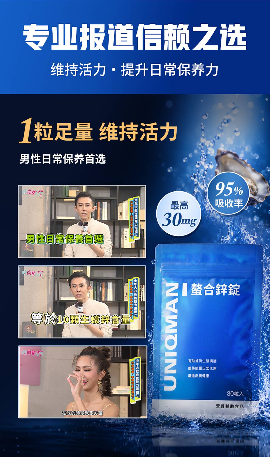 电视节目时尚女人窝推荐,台湾艺人推荐UNIQMAN螯合锌。
