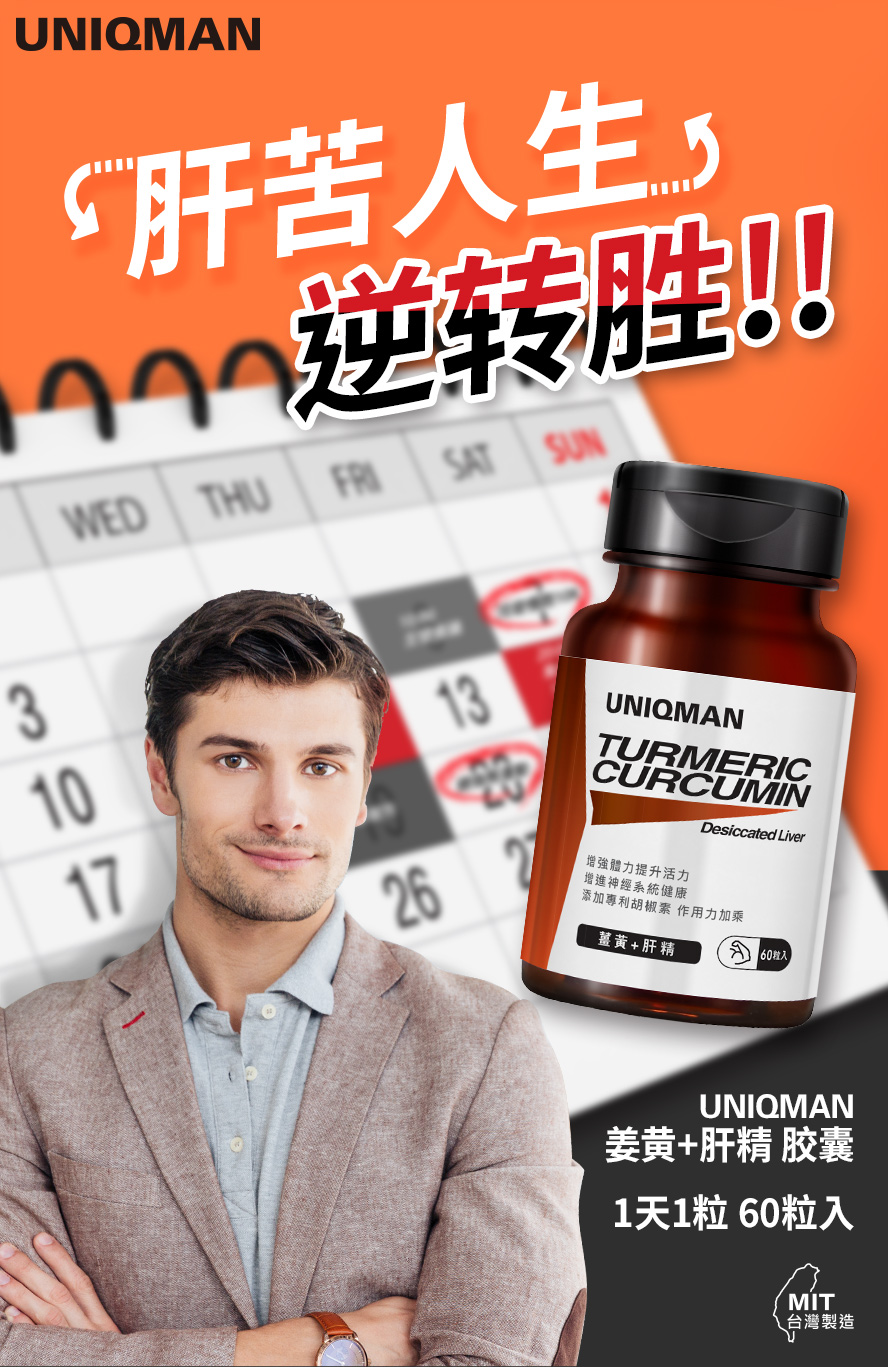 UNIQMAN姜黄肝精能有效提高身体保护力,活化肝脏代谢力及强化肝功能