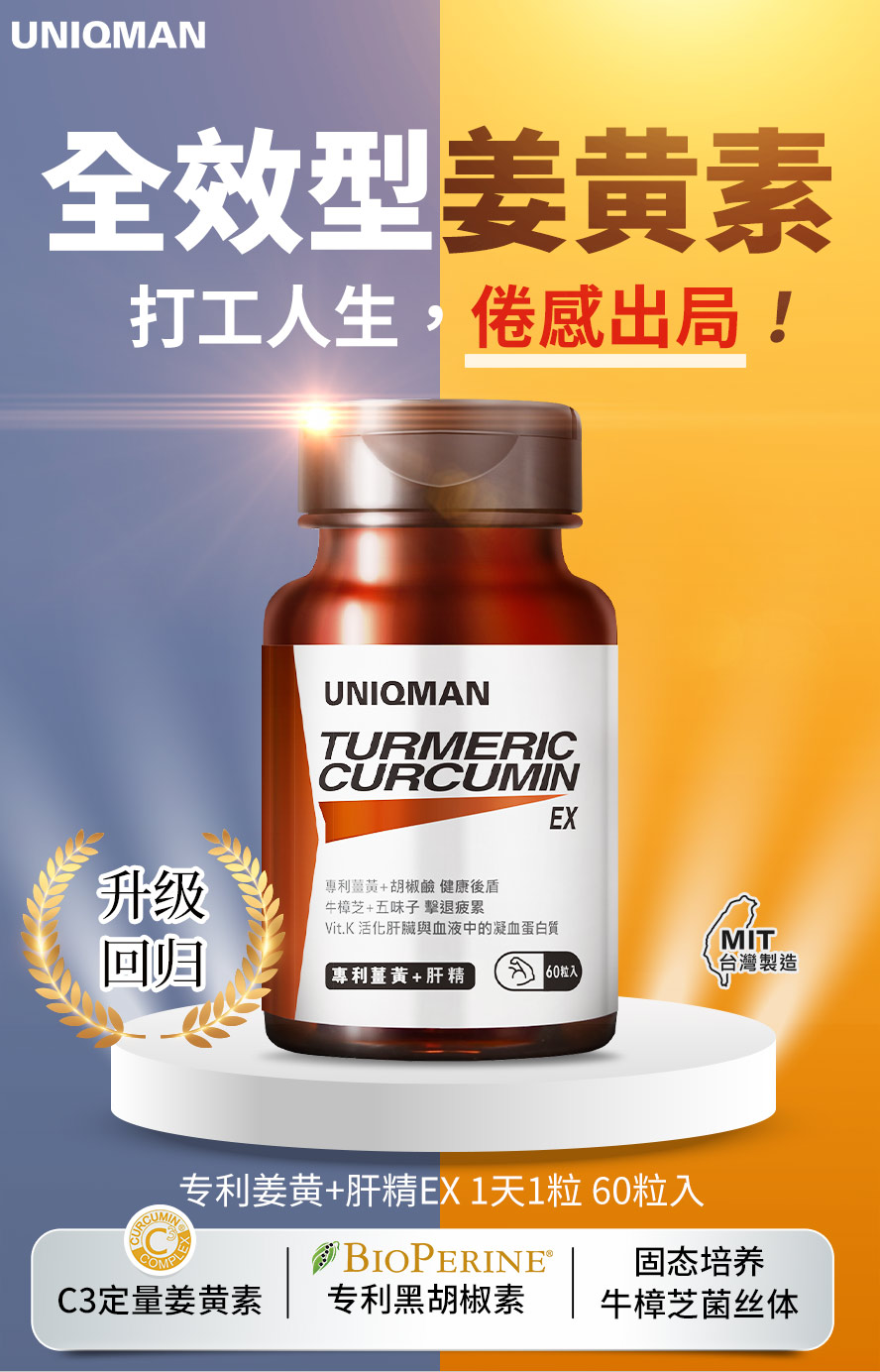 UNIQMAN专利姜黄+肝精EX能有效摆脱疲乏，提高身体保护力，活化肝脏代谢力及强化肝功能。