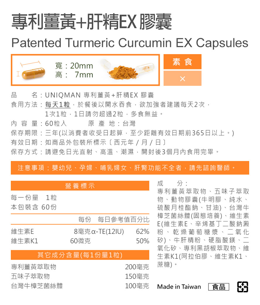 肝脏健康就要吃uniqman专利姜黄+肝精EX