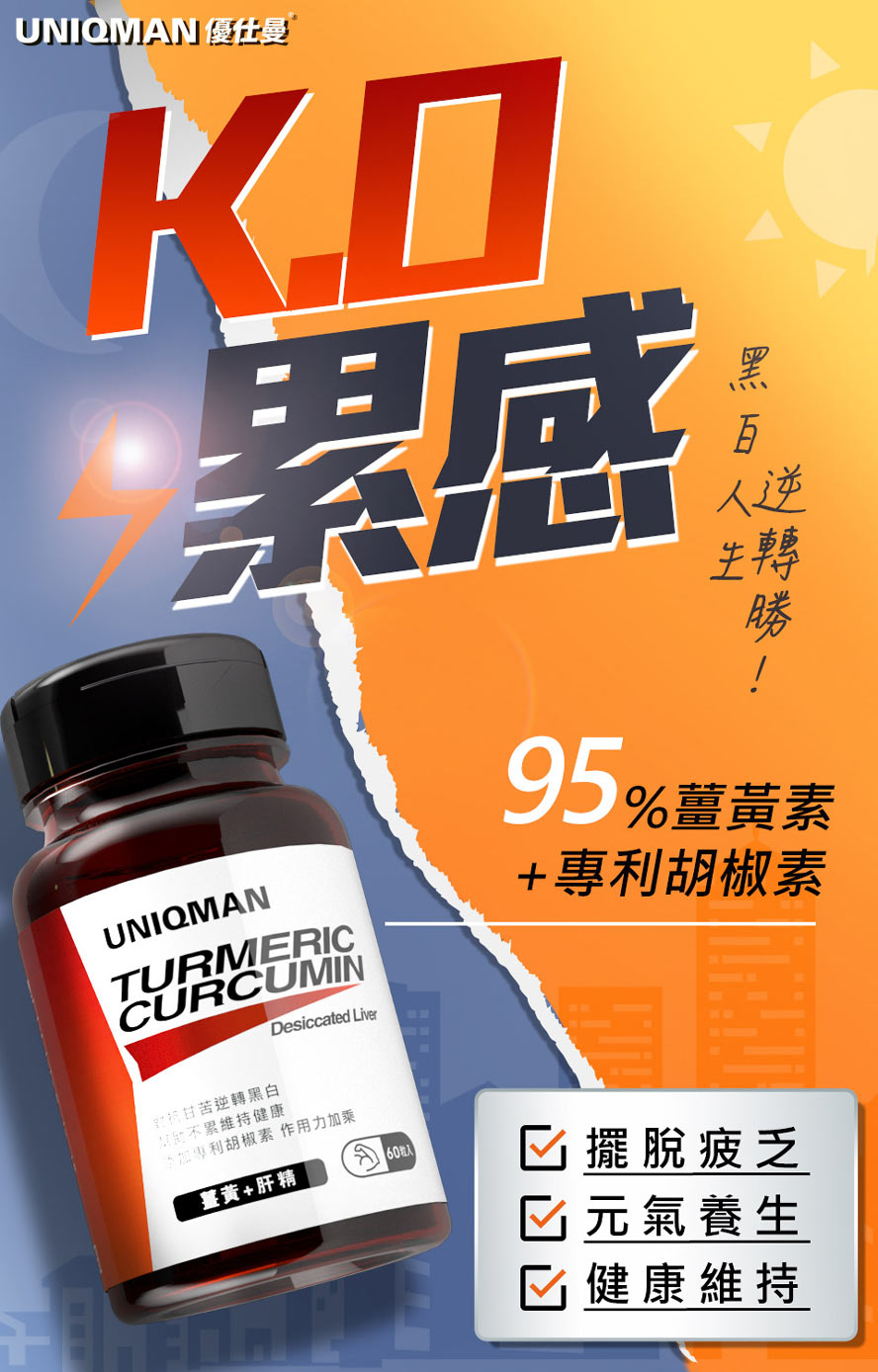 UNIQMAN姜黄肝精能有效摆脱疲乏，提高身体保护力，活化肝脏代谢力及强化肝功能。