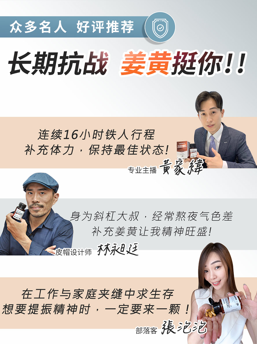 众多名人好评推荐，见证姜黄+肝精EX高吸收利用率，帮助维持健康让身体保持最佳状态。
