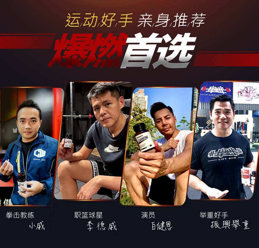 众多运动好手亲身推荐UNIQMAN卡尼丁肉碱来帮助燃脂