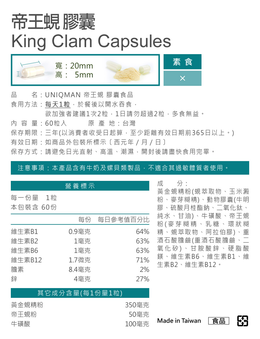 UNIQMAN帝王蚬添加黄金蚬,含有多种氨基酸,是人体不可或缺的营养素