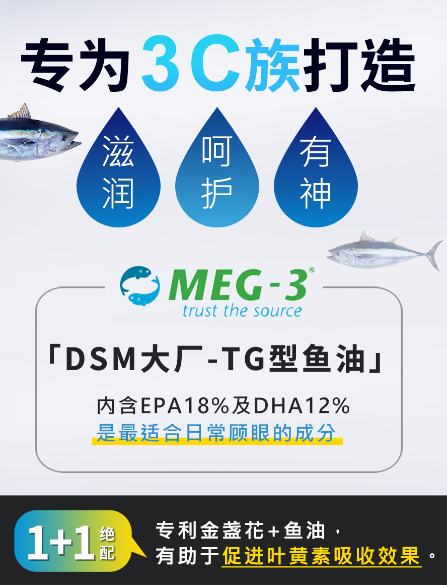 添加DSM大厂TG型鱼油，护眼效果再升级。