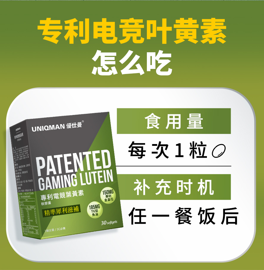 每天补充1颗UNIQMAN叶黄素，可以改善干眼症、抵挡蓝光伤害、预防黄斑部病变(AMD)。