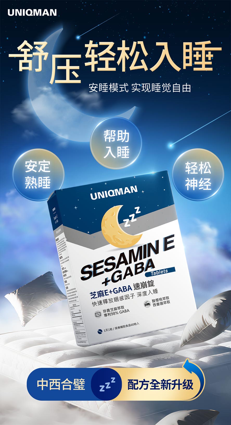 UNIQMAN芝麻E帮助入睡，改善失眠和浅眠问题