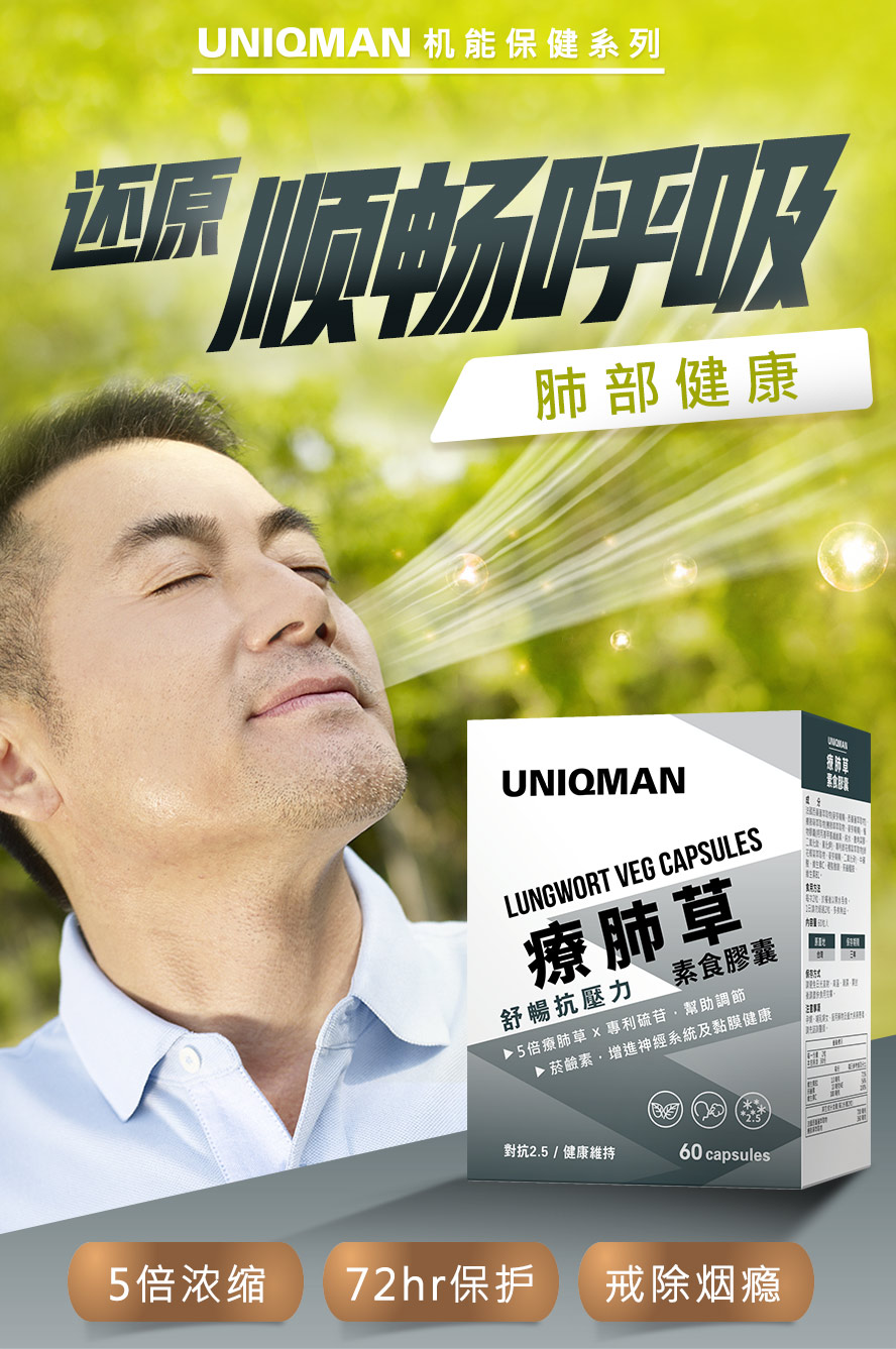 UNIQMAN疗肺草胶囊,帮助清肺,调节呼吸道健康