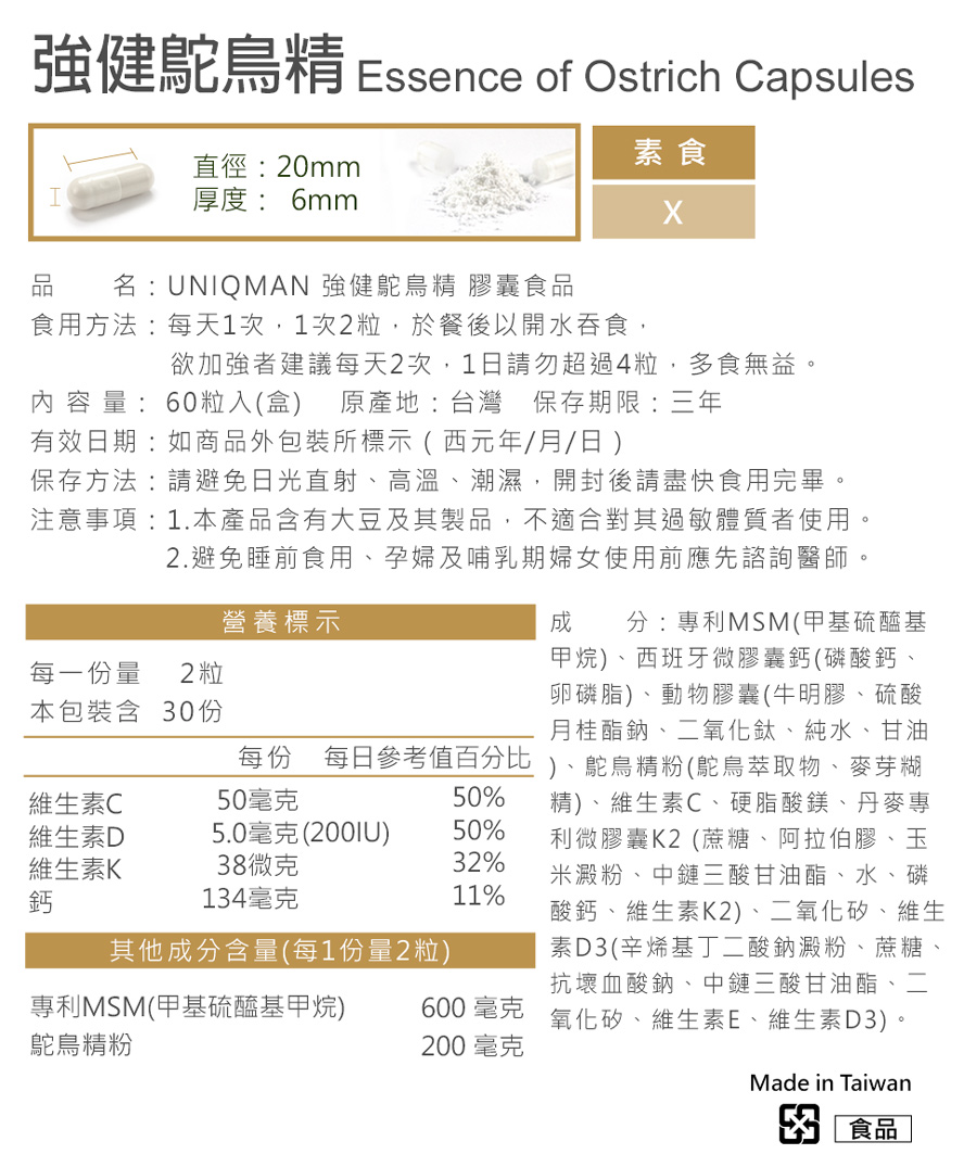 要提升骨胳健康、预防骨质疏松就吃UNIQMAN强健鸵鸟精