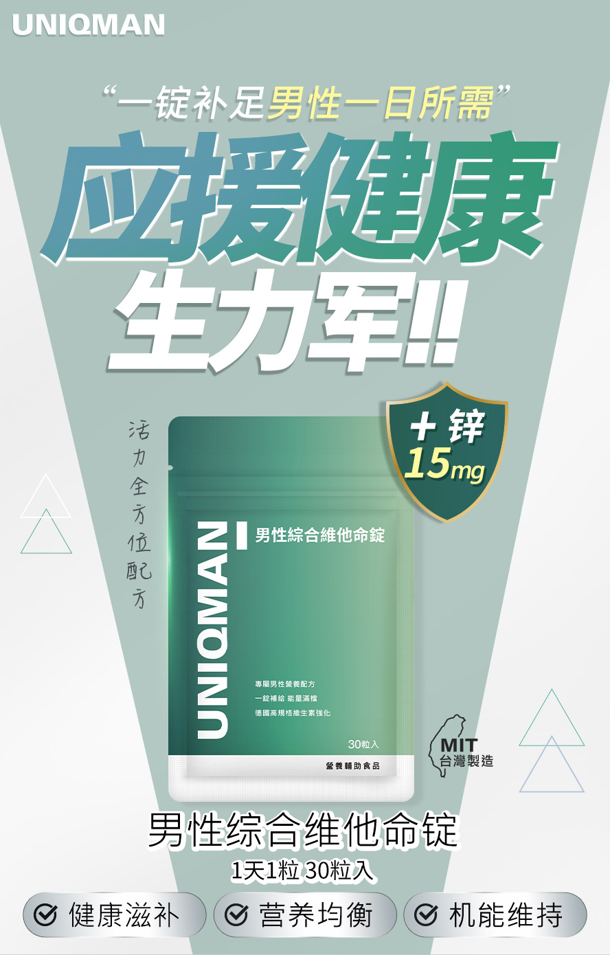 UNIQMAN男性综合维他命锭，增量15mg锌，最适合男性，一锭补足全日健康能量