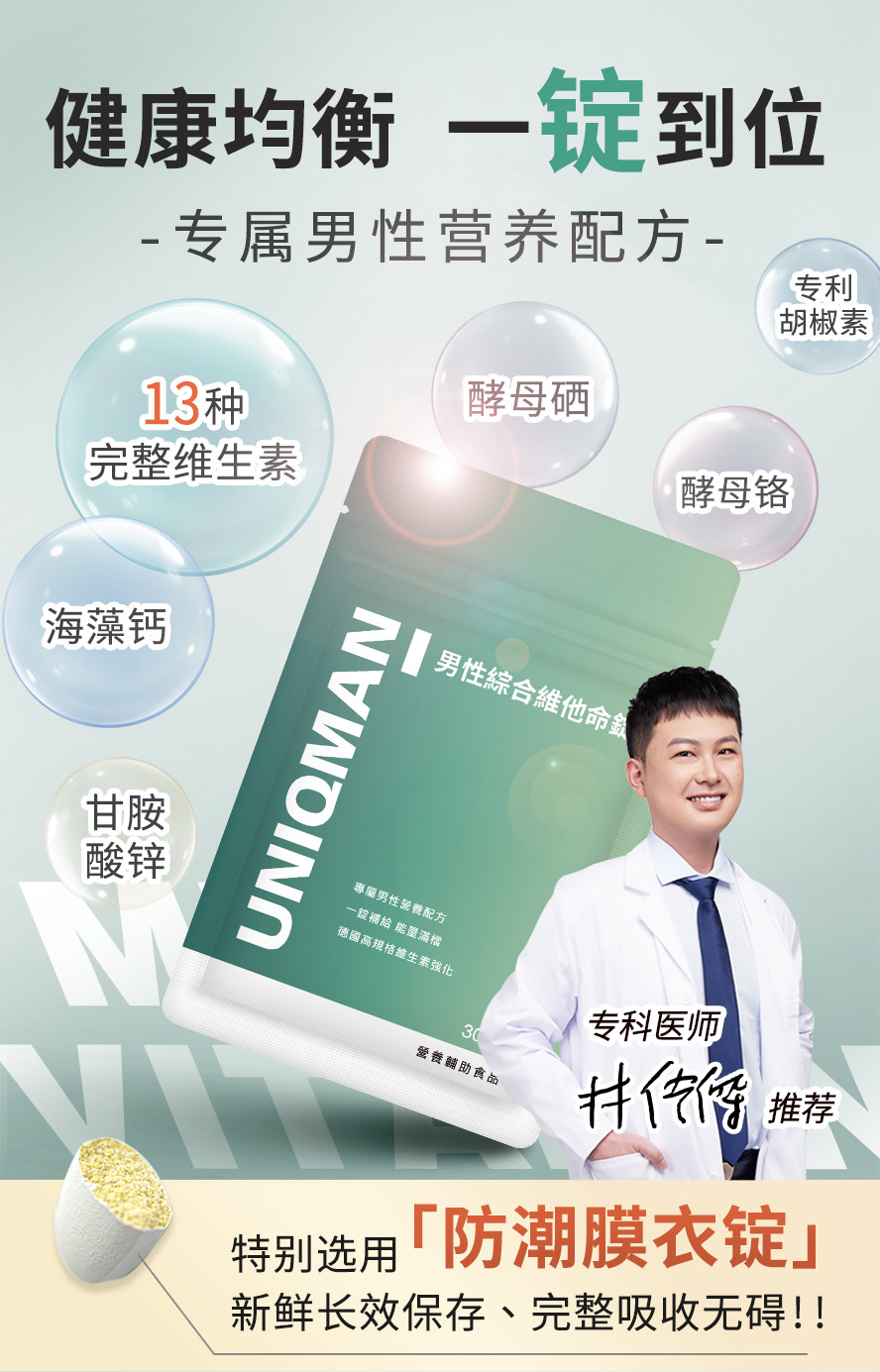 专属男性所打造的营养配方，包含13种维生素、甘胺酸锌、海藻钙、酵母硒、酵母铬