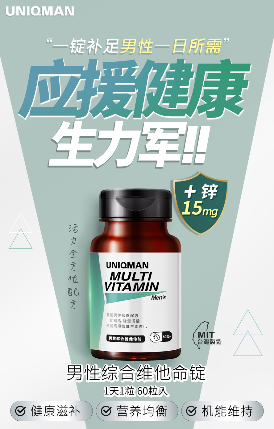 UNIQMAN男性综合维他命锭，增量15mg锌，最适合男性，一锭补足全日健康能量