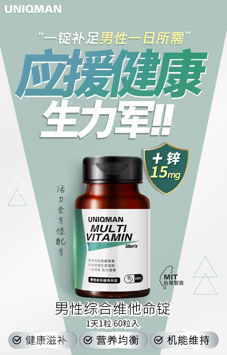 UNIQMAN男性综合维他命锭,增量15mg锌,最适合男性,一锭补足全日健康能量
