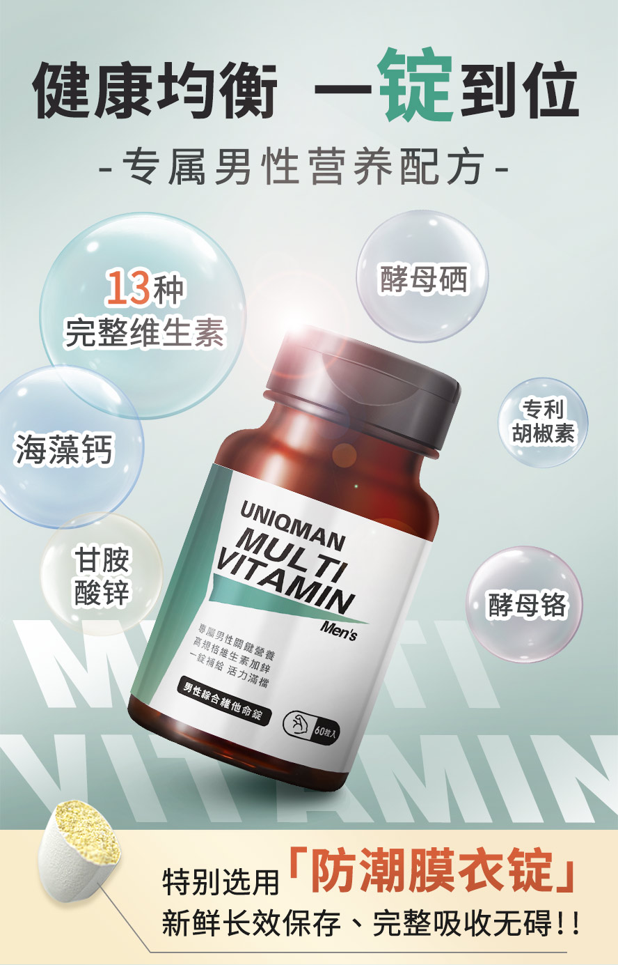 专属男性所打造的营养配方,包含13种维生素、甘胺酸锌、海藻钙、酵母硒、酵母铬