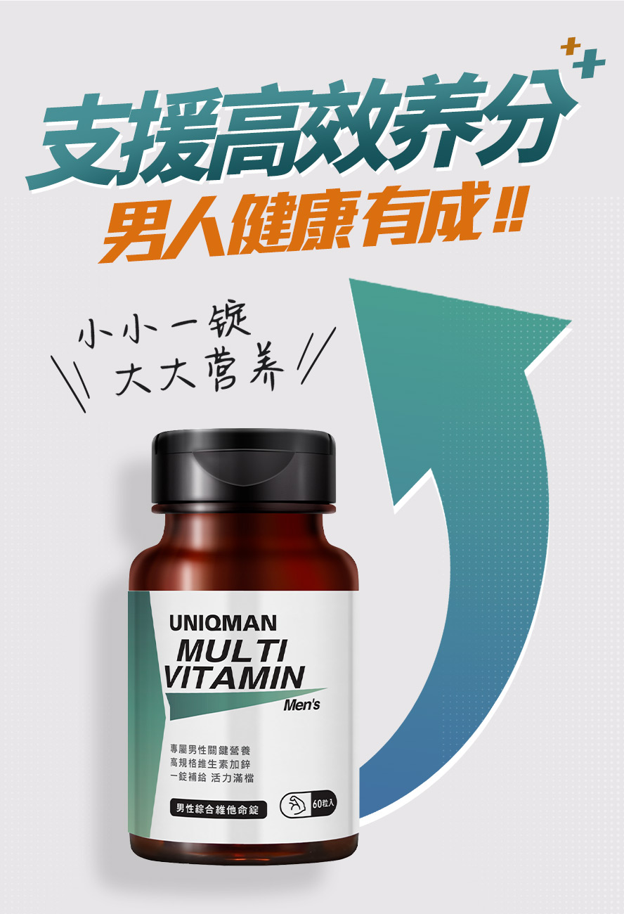 专属男性的综合维生素,替每天的均衡加分