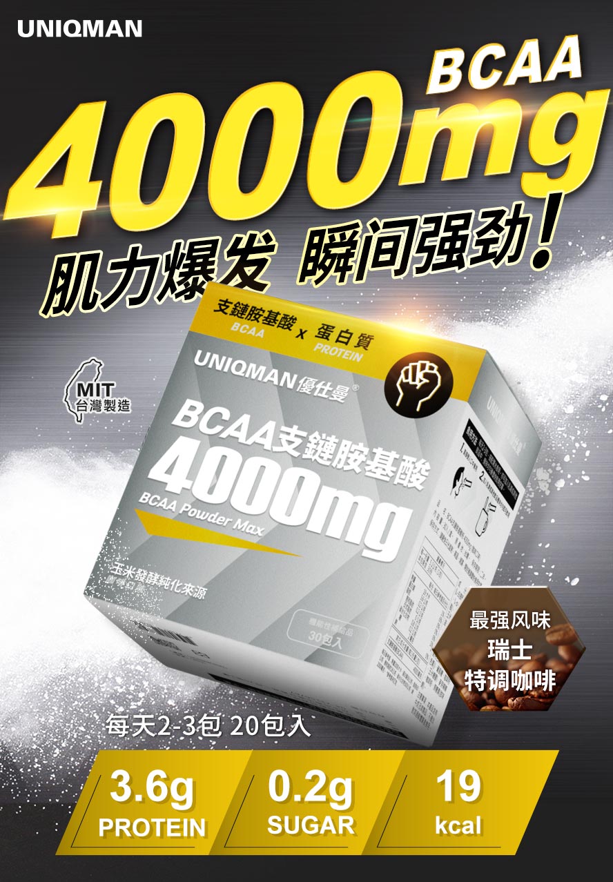BCAA 功效，4000mgBCAA可促进肌发能量