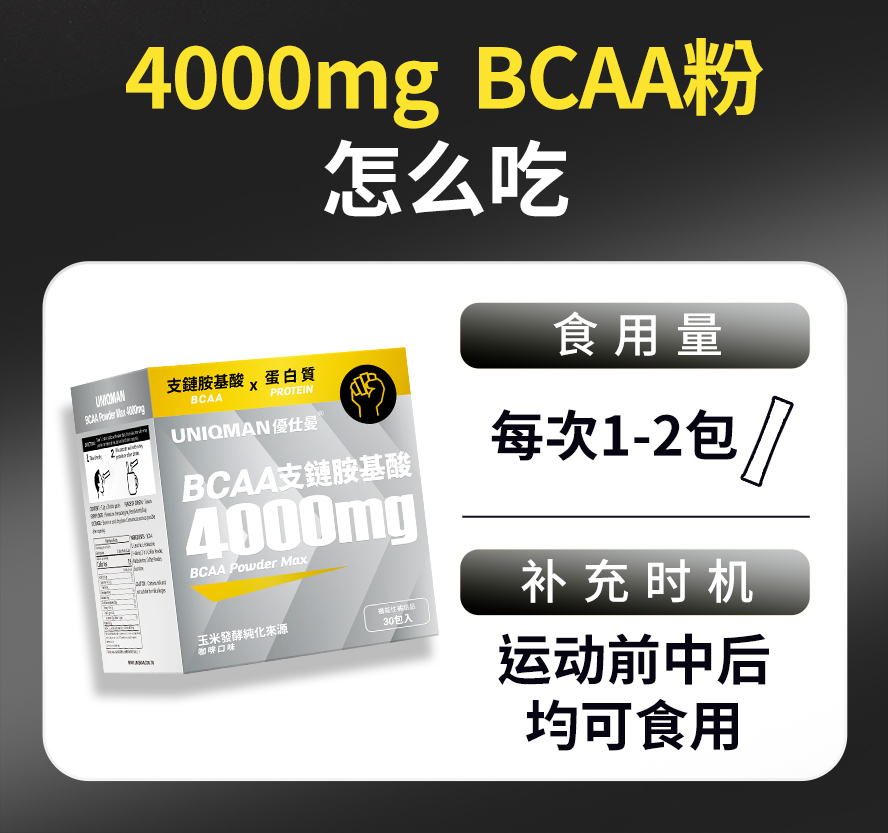 BCAA 吃法，BCAA 怎么吃最有效，运动吃1至2包，没运动也可吃