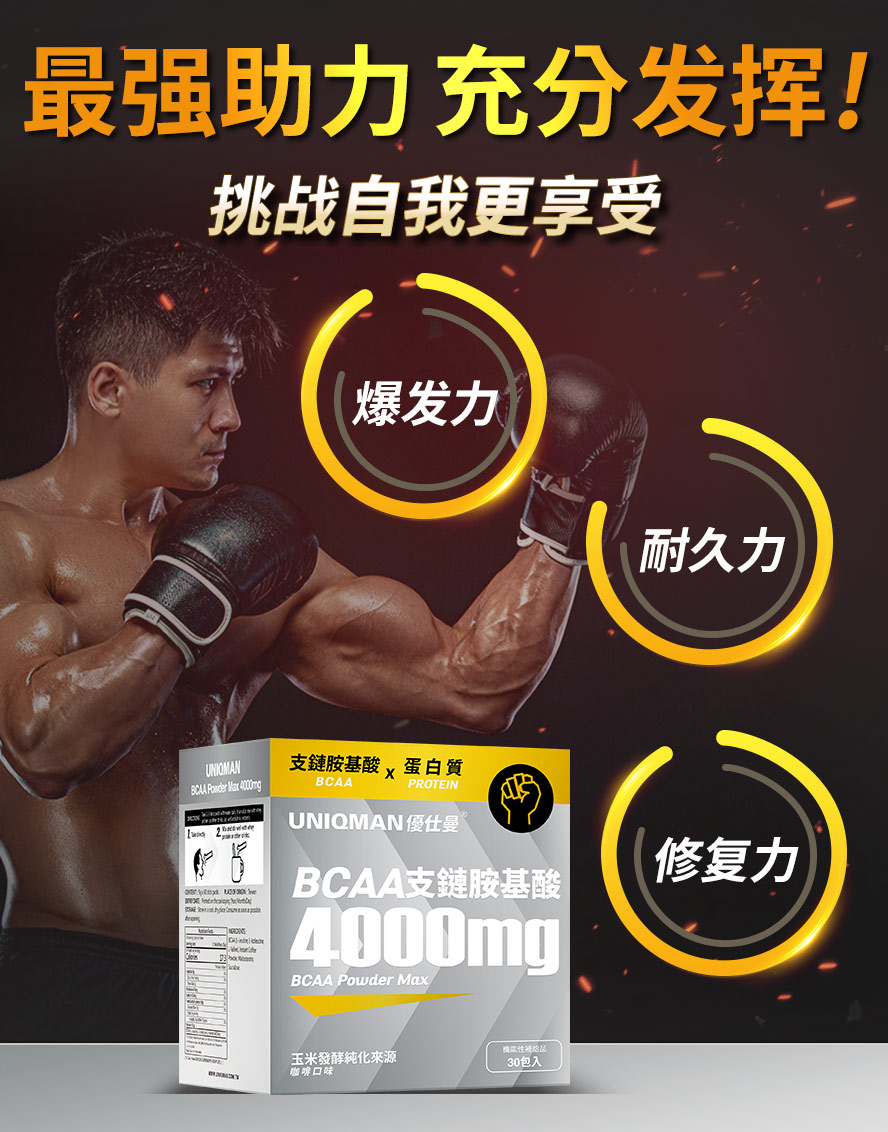 BCAA让运动过程充满能量、爆发力