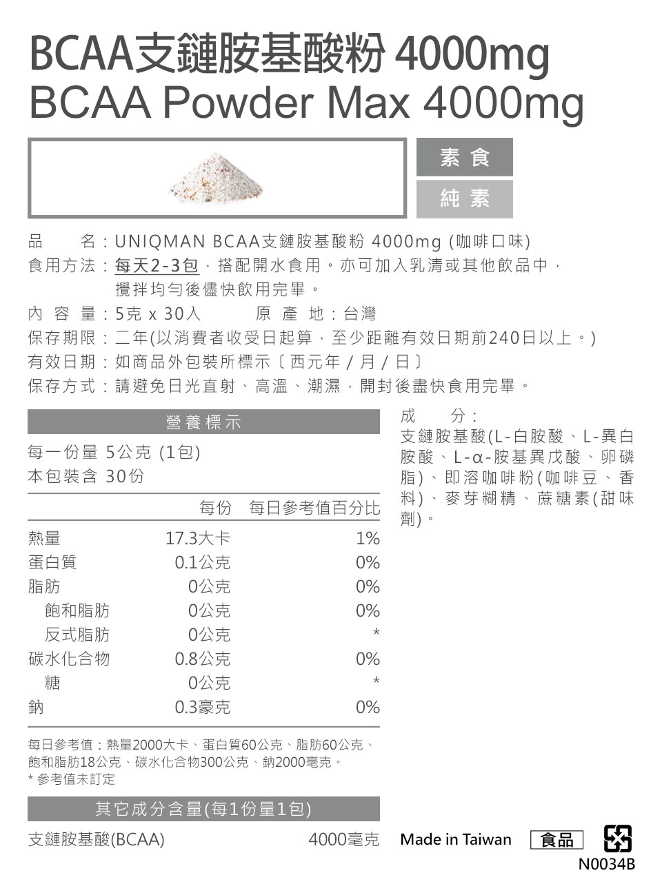 BCAA支链胺基酸粉4000mg，UNIQMAN