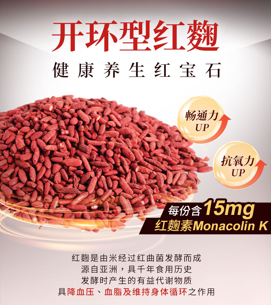 15mg Monacolin K的红麴素,有效降血压、血脂,维持新陈代谢。