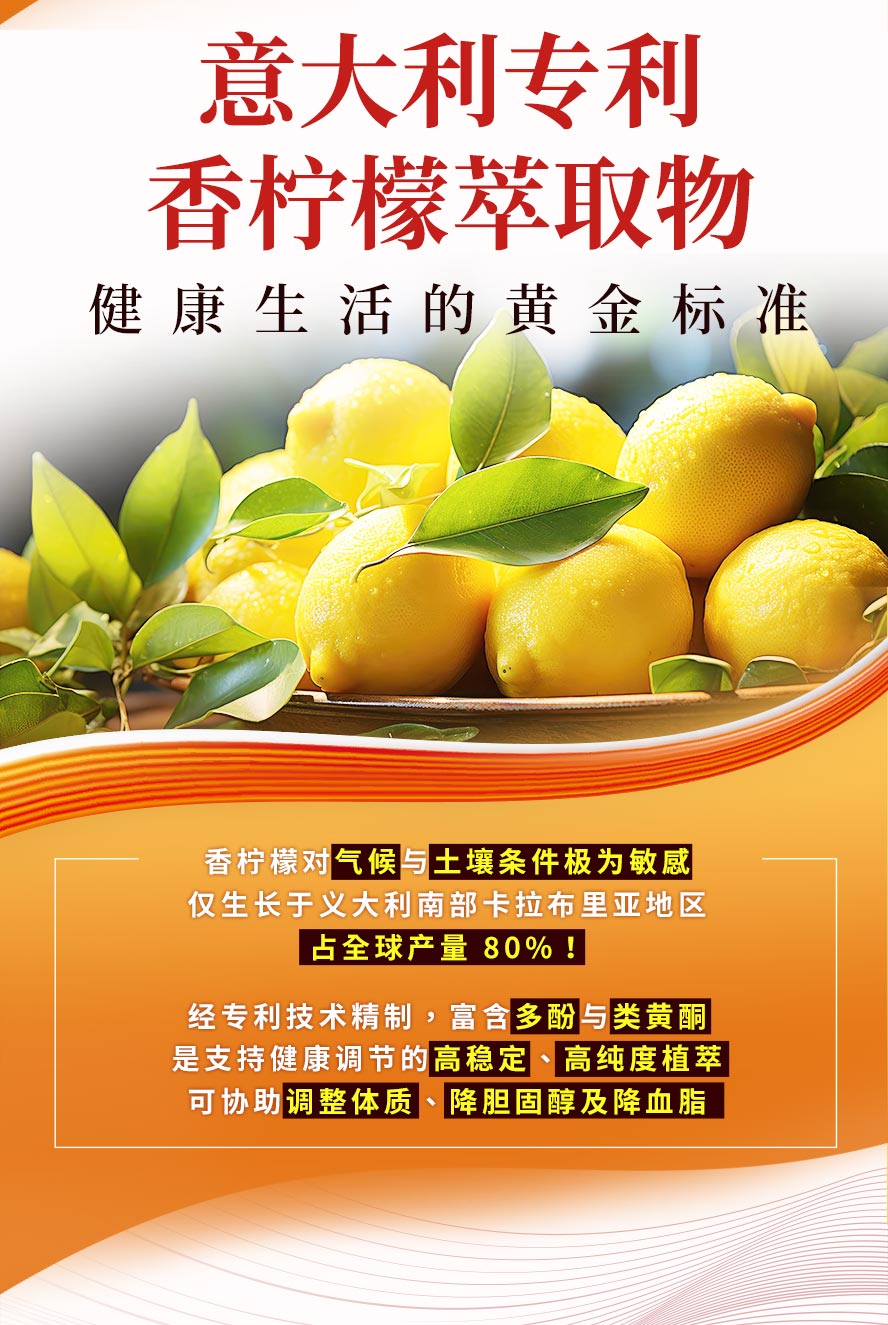 义大利专利香柠檬萃取,降胆固醇,降血脂,抗氧化,调节生理机能。。