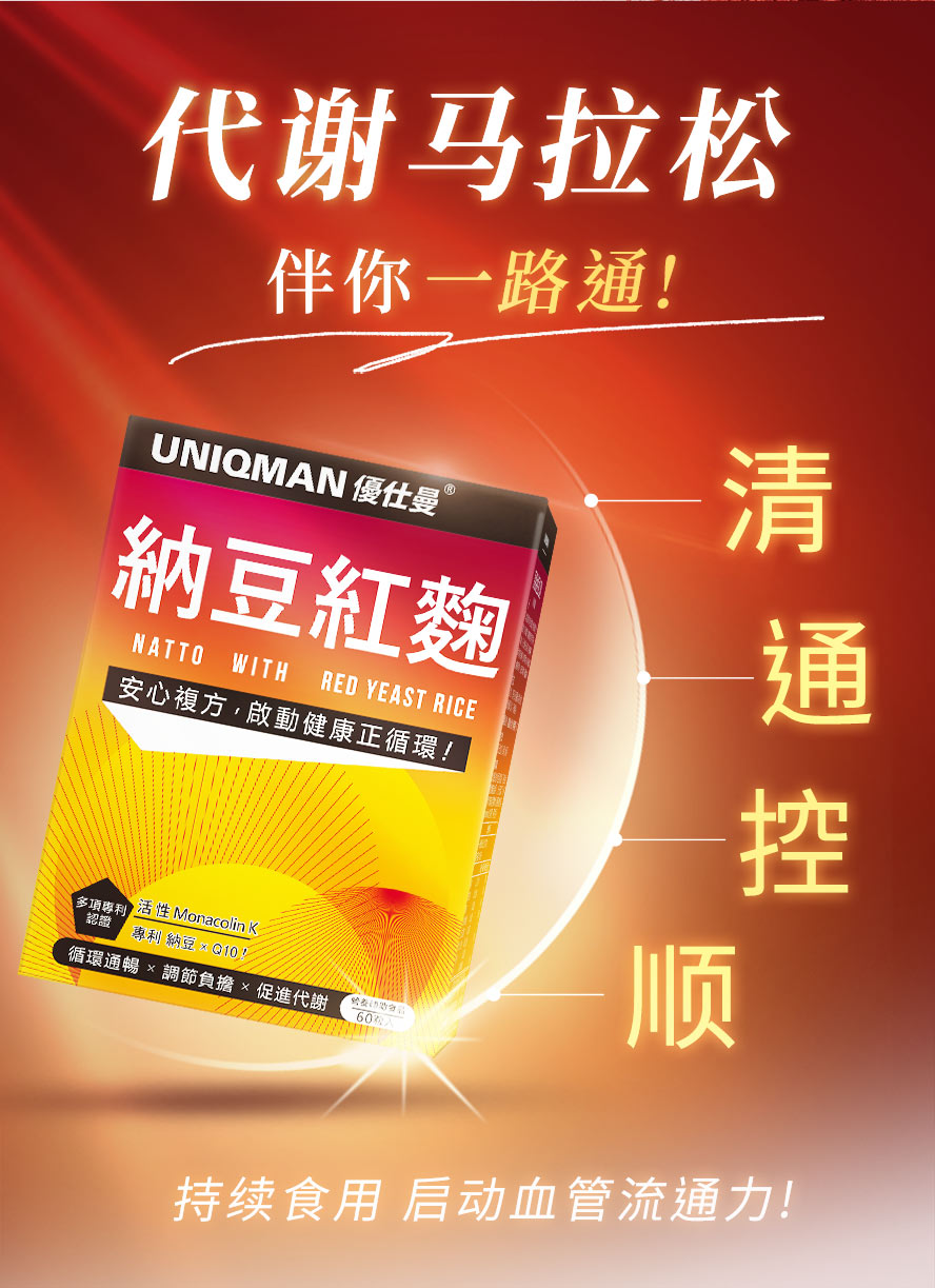 持续服用顶级纳豆红麴,有效调节胆固醇、血压、血脂,简易养生,调整体质。