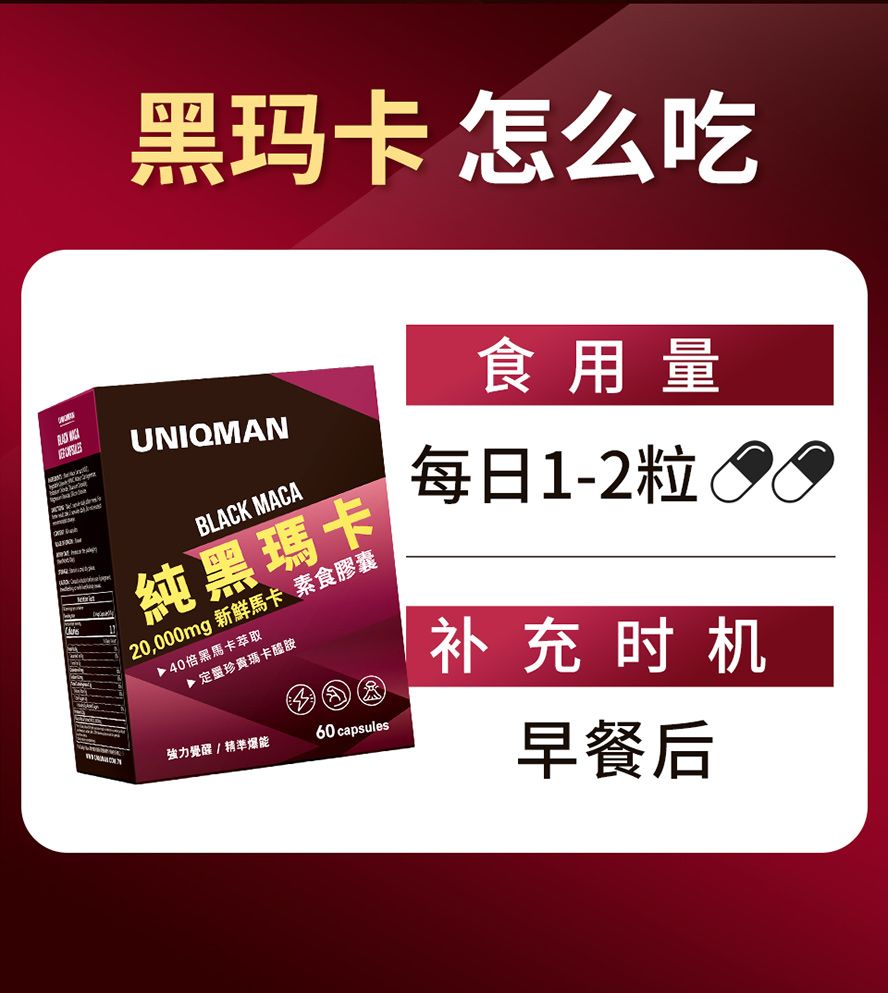 UNIQMAN黑玛卡怎么吃？每日早餐后1-2粒最有效，素食者可食，快速有感