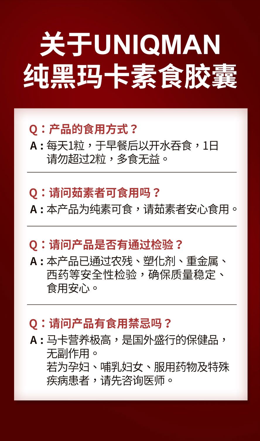 黑玛卡有副作用吗？素食可以吃吗？ UNIQMAN黑玛卡胶囊常见问题一次解答