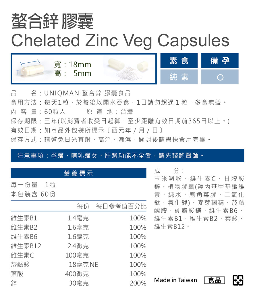 UNIQMAN锌成分及含量安全无疑虑无添加西药
