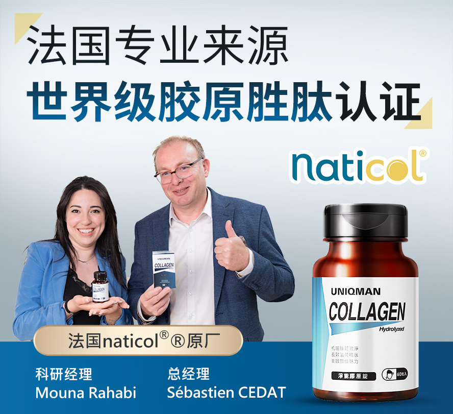法国专业来源naticol世界级胶原胜肽认证