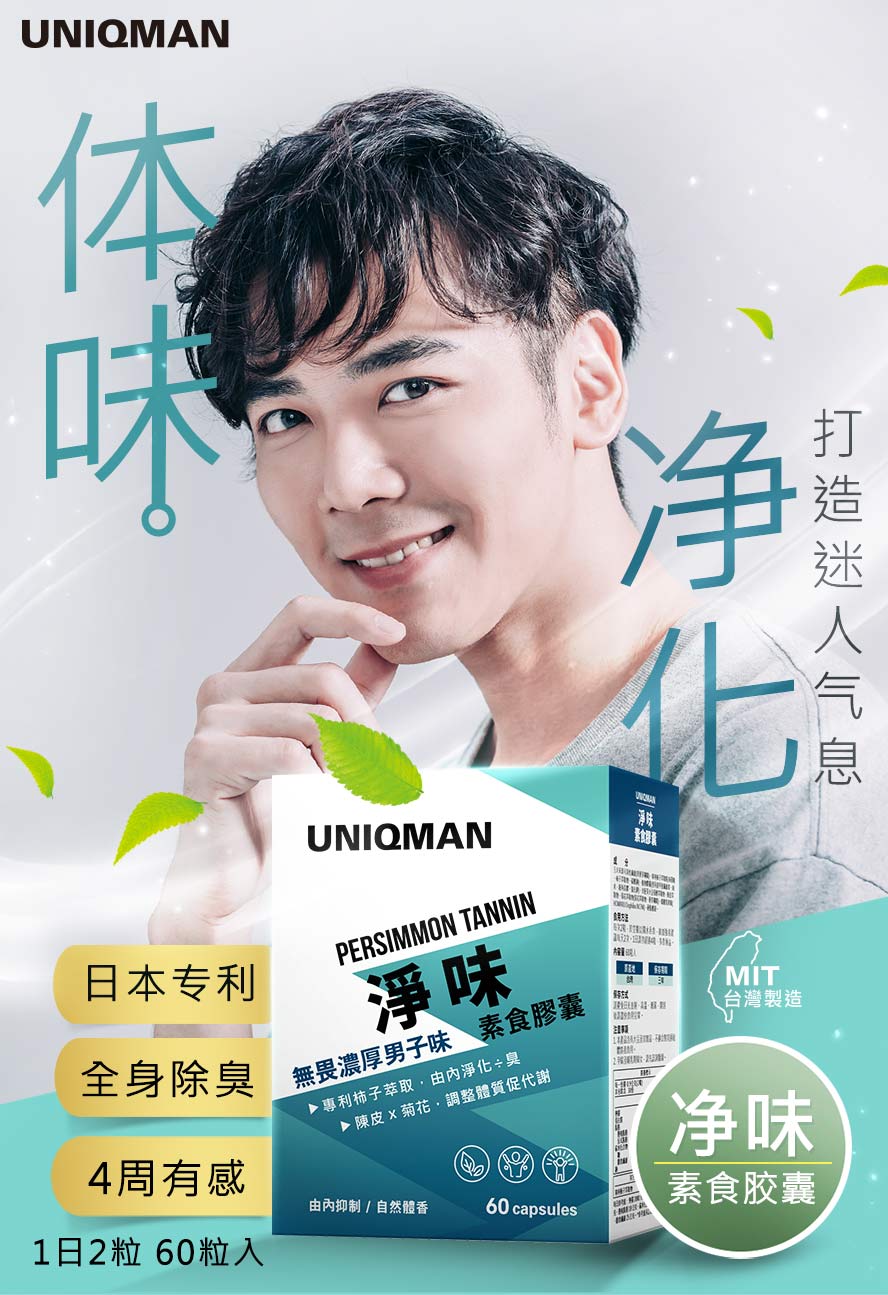 UNIQMAN净味胶囊让男性散发自然体香，去除体味，自信上升好人缘。