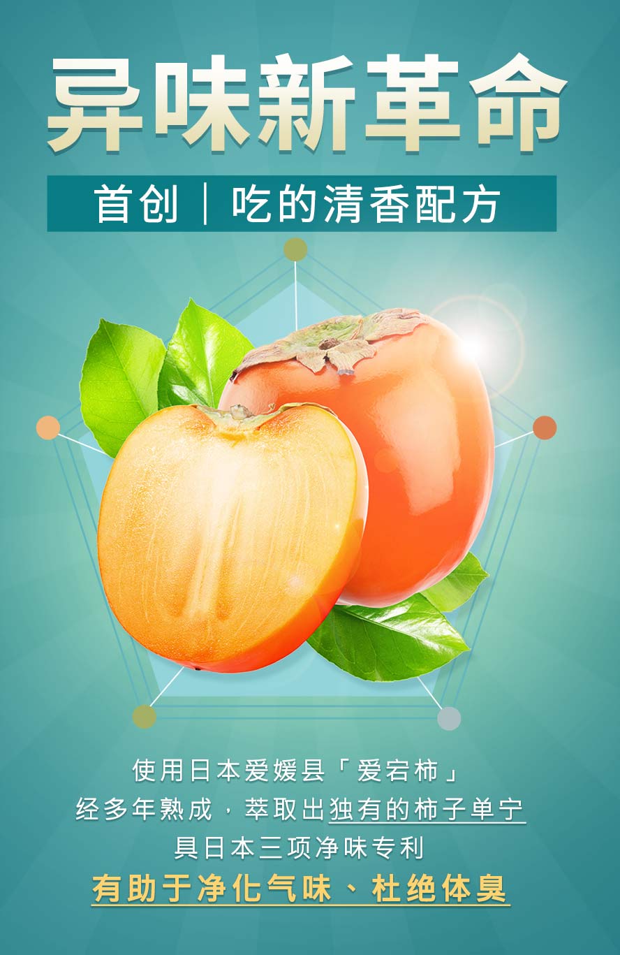 日本专利柿子萃取，有助于净化气味，杜绝体臭。