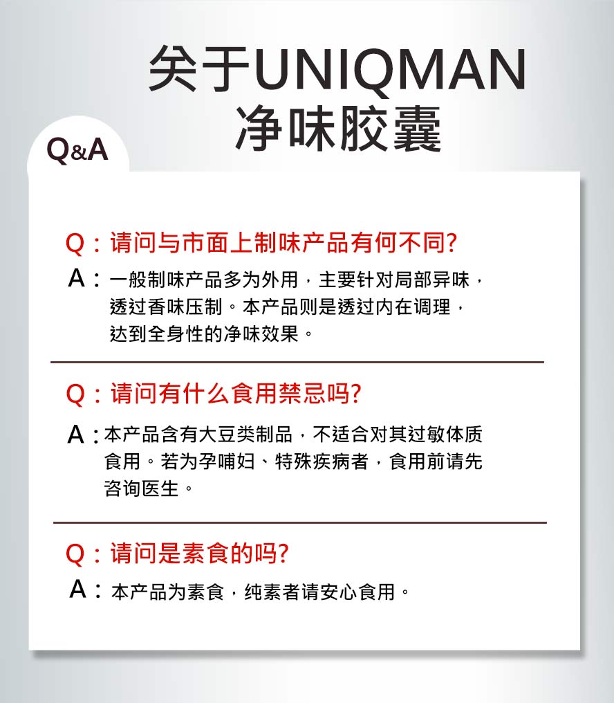 优于市面除味商品，从体内调理，达到全身净味效果。