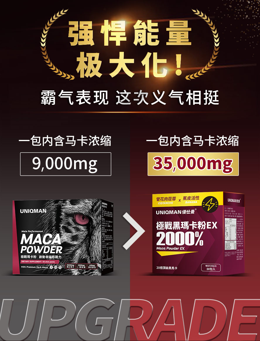 市售最高剂量玛卡粉，精力旺盛表现更强大