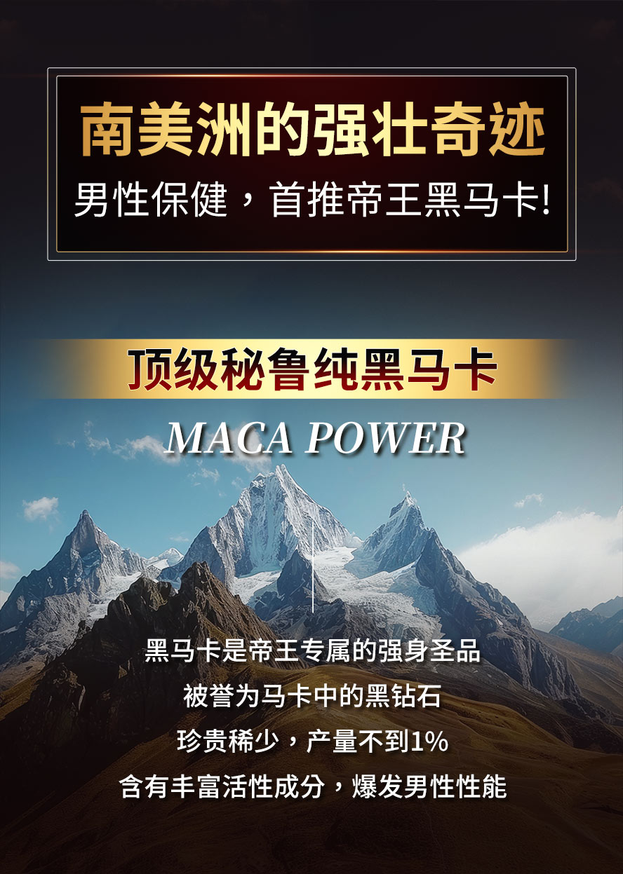 男性保健首选,顶级秘鲁黑玛卡,快速回复体力