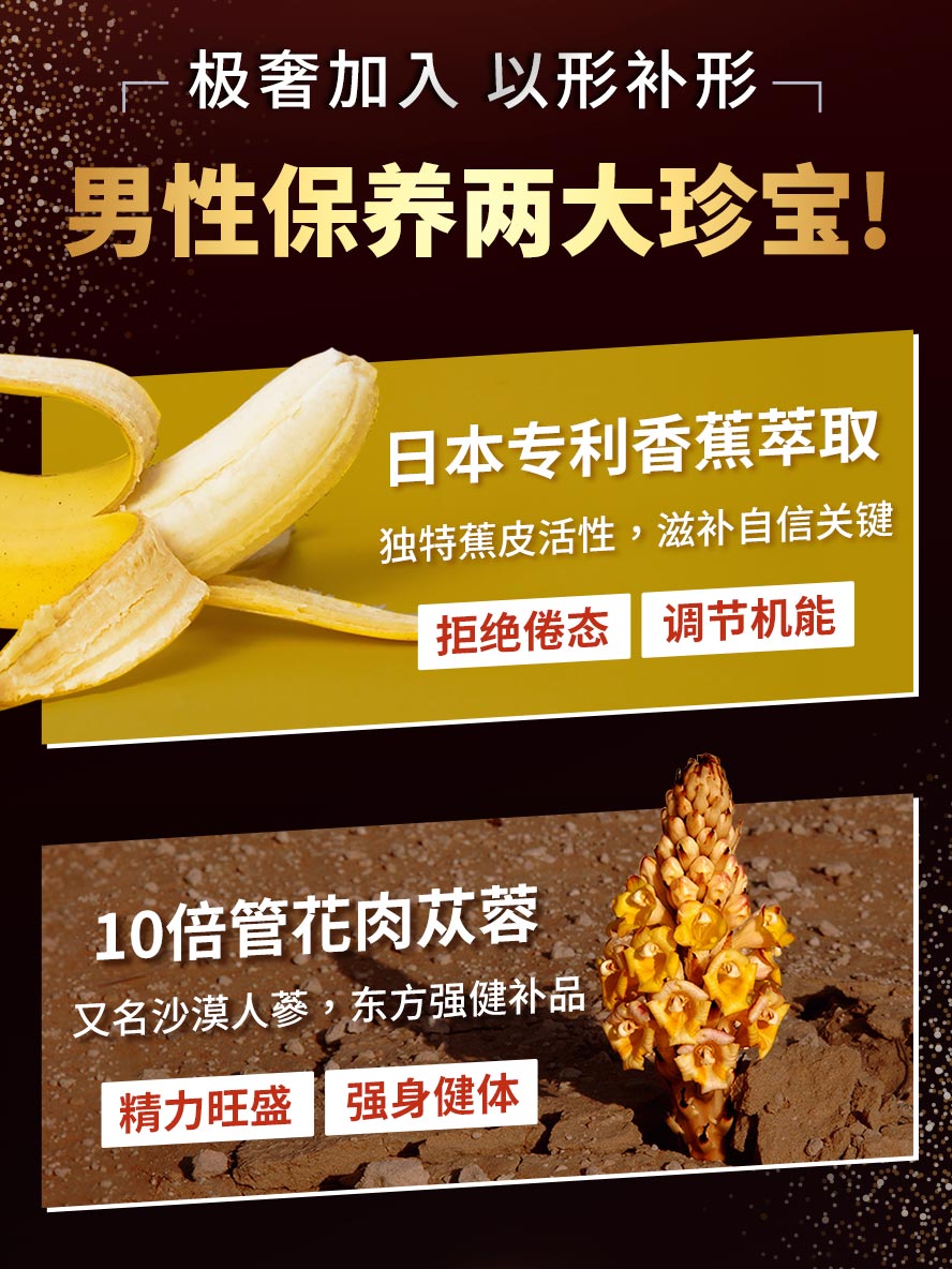 专利香蕉萃取及管花肉苁蓉,有助滋补自信,晚上越战越勇