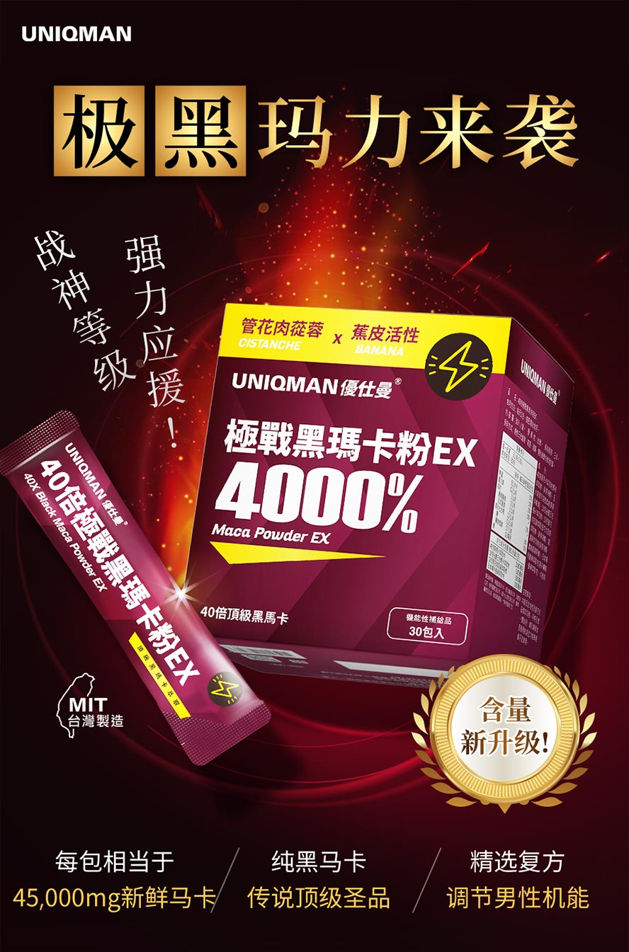 40倍极战黑玛卡粉EX增强体力,给男人战神级应援