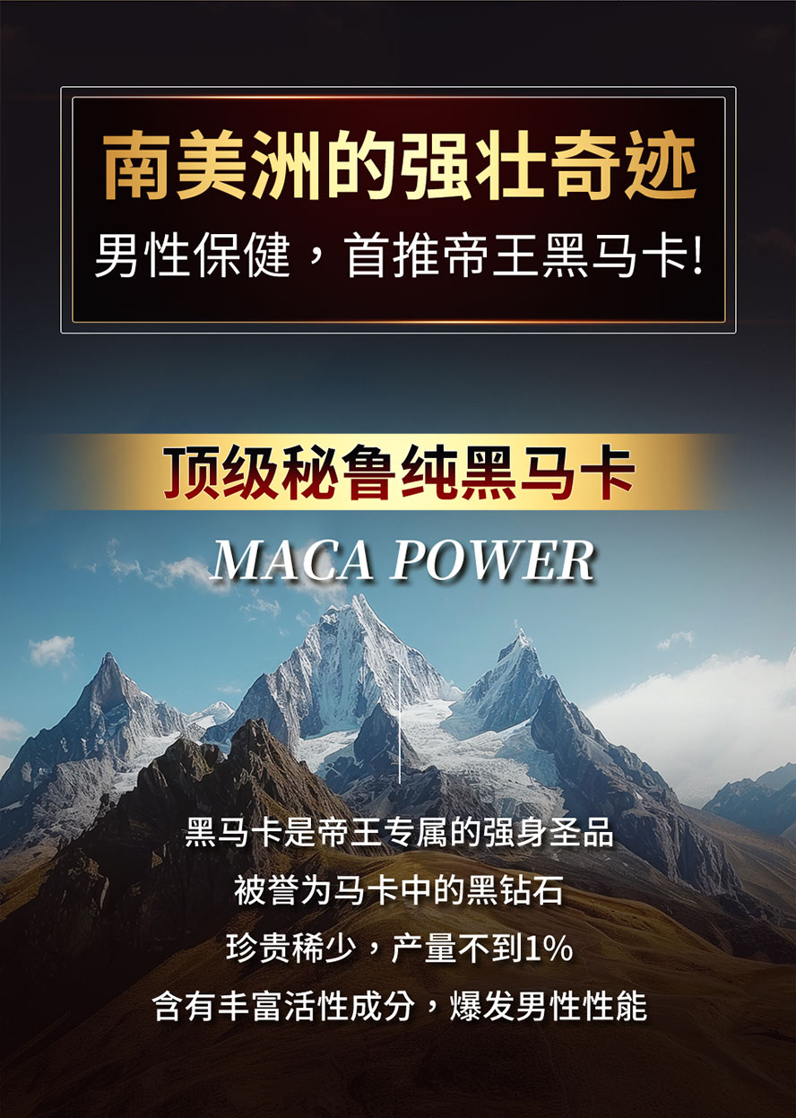 男性保健首选,顶级秘鲁黑玛卡,有助精力旺盛