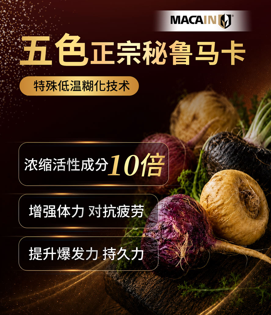 五色马卡添加,保留10倍活性成分,提升体力和持久力