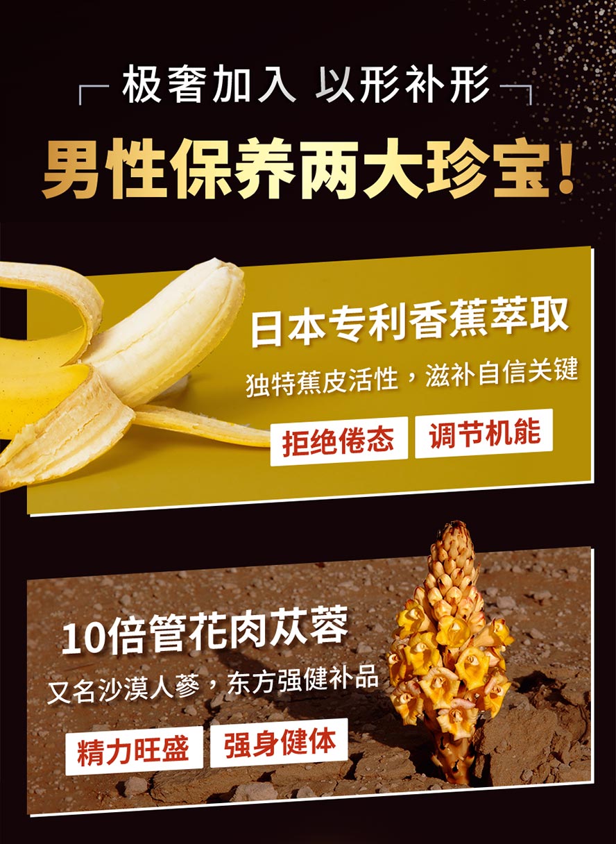 专利香蕉萃取及管花肉苁蓉,有助滋补自信,晚上越战越勇