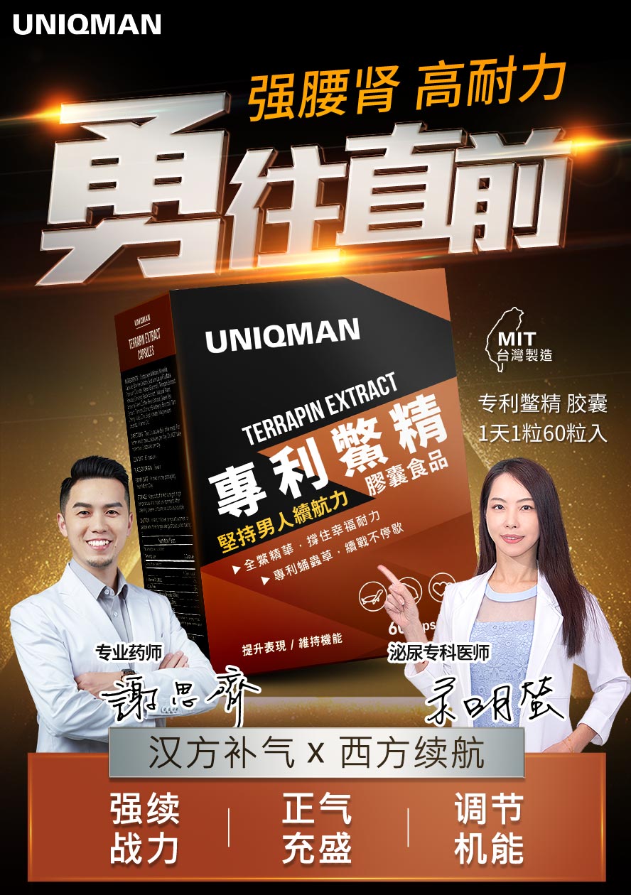 UNIQMAN专利鳖精，严选中西合并复方，维持幸福控制力