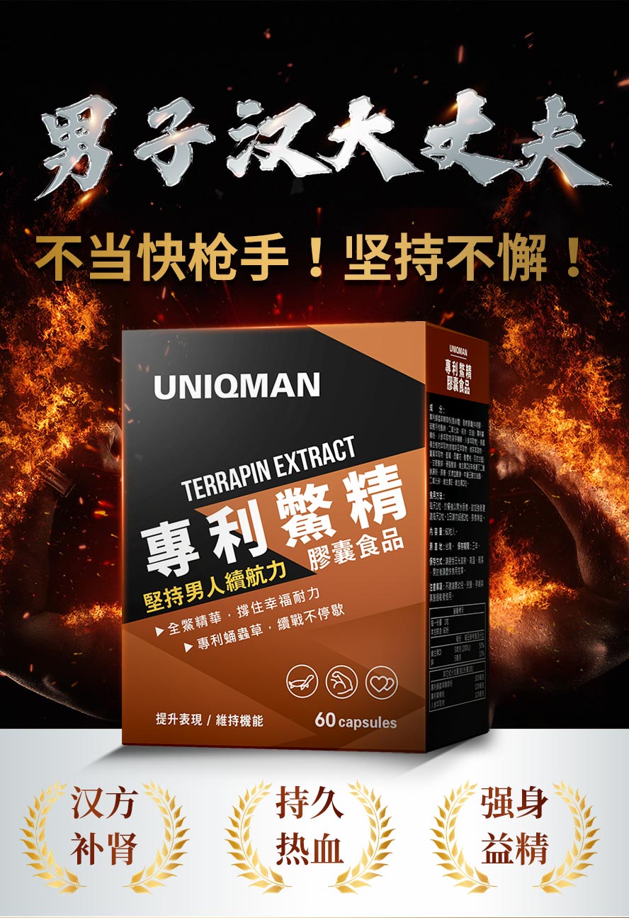 UNIQMAN专利鳖精，有助于收放自如，维持幸福耐力，让男人敢做敢当