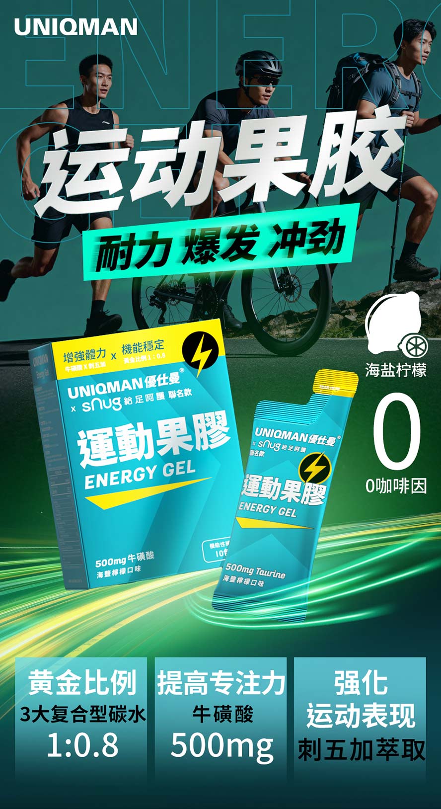 UNIQMAN运动果胶专为马拉松、铁人三项、自行车等长距运动设计，三大碳水+牛磺酸+刺五加，爆发力与耐力一次补满